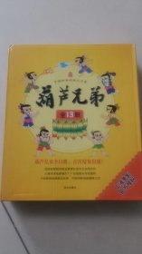 葫芦娃系列全套19册礼盒装 《葫芦兄弟》+《葫芦小金刚》绘本 感动一代代儿童的热血传奇，受益一生的英雄启蒙