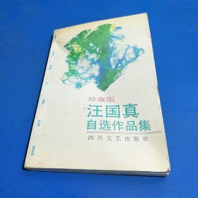 汪国真自选作品集