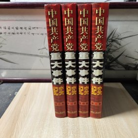 中国共产党重大事件纪实（全四卷）