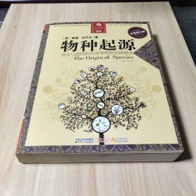 物种起源：进化与遗传的全面考察和经典阐述