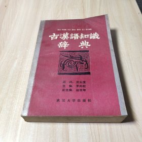 古汉语知识辞典