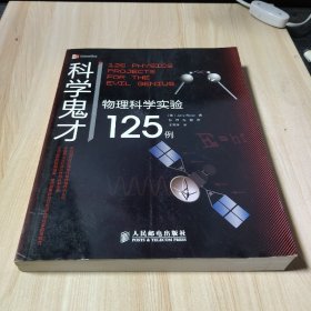 科学鬼才：物理科学实验125例