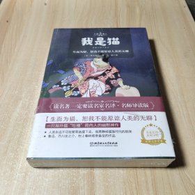 我是猫世界名著中小学生课外阅读推荐书籍（附赠音频）