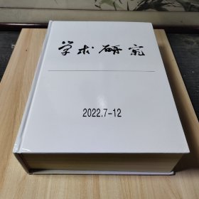 学术研究（2022.7-12）