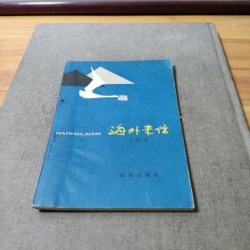 海外書信