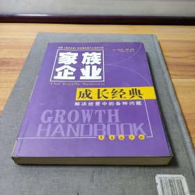 如何实现永续发展：家族企业之成长经典