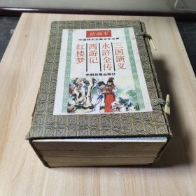 中国四大古典文学名著绘画本：（全四册）