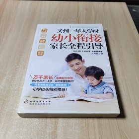 又到一年入学时:幼小衔接家长全程引导