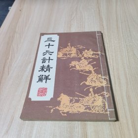 三十六计精解