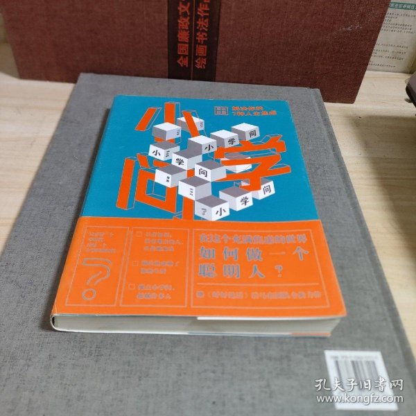 小学问 : 解决你的7种人生焦虑作者:马薇薇;邱晨;周玄毅