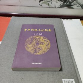 中华传统文化纲要