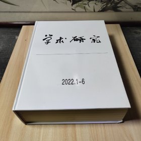 学术研究（2022.1-6）