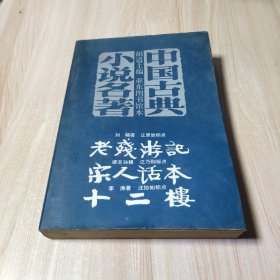 中国古典小说名著
