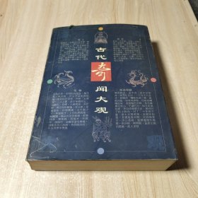 古代奇闻大观:白话本