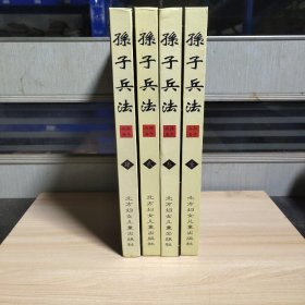 孙子兵法（全四卷）