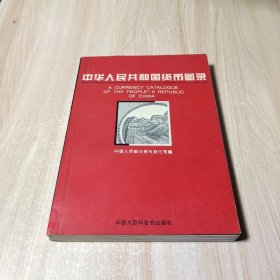 中华人民共和国货币图录