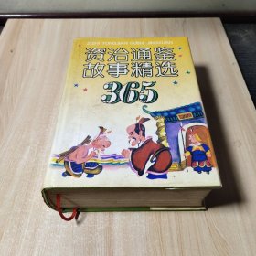 资治通鉴故事精选365