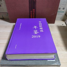 中国新媒体年鉴2019