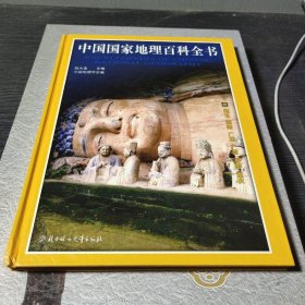 中国国家地理百科全书（四）