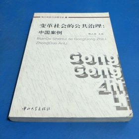 变革社会的公共治理:中国案例