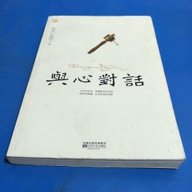 与心对话