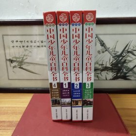 中国少年儿童百科全书（彩图版）全四册
