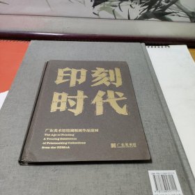 印刻时代