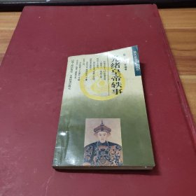 光緒皇帝軼事
