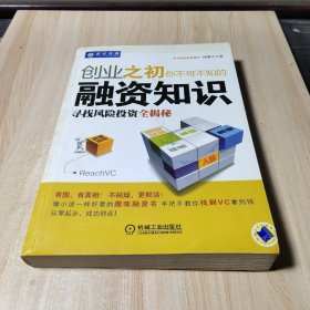 创业之初你不可不知的融资知识：寻找风险投资全揭秘