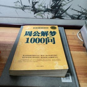 周公解梦1000问