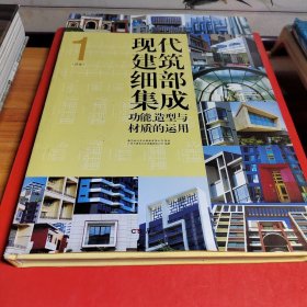 现代建筑细部集成——功能、造型与材质的运用（共一册）