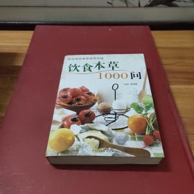 饮食本草1000问