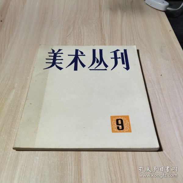 美术丛刊（9）