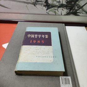中国哲学年鉴1985
