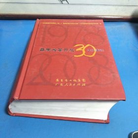 番禺改革开放30年大事记:1978-2008