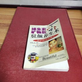 維生素礦物質(zhì)駐顏養(yǎng)生術(shù)（時(shí)尚生活新視點(diǎn)叢書）