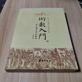 术数入门：奇门遁甲与京式易学