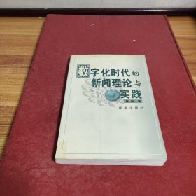 数字化时代的新闻理论与实践