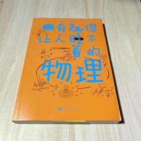 有趣得让人睡不着的物理（日本中小学生经典科普课外读物，系列累计畅销60万册）