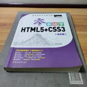 零基础学HTML5+CSS3 （全彩版 附光盘小白手册）