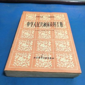 中华人民共和国资料手册