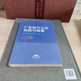 广东地方立法实践与探索