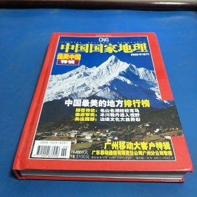 中国国家地理2005增刊