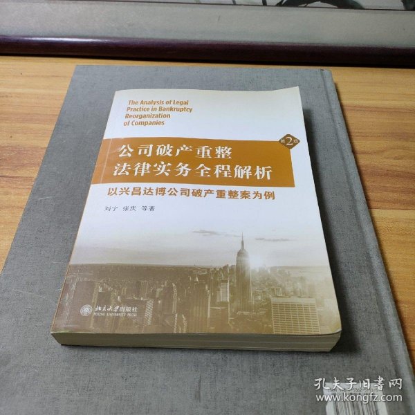 公司破产重整法律实务全程解析：以兴昌达博公司破产重整案为例（第2版）