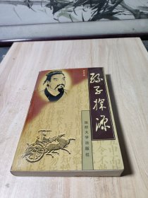 孙子探源