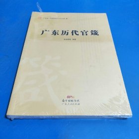 广东历代官箴