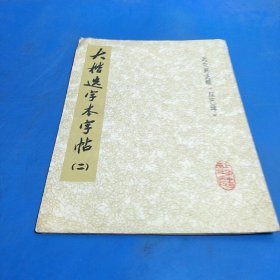 大楷选字本字帖