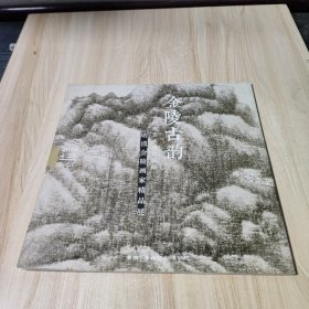 金陵古韵.明清金陵画家精品展