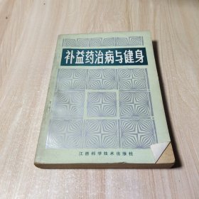 补益药治病与健身