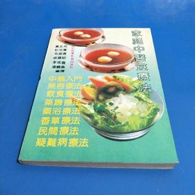 家庭中医食疗法